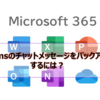 【Microsoft365参考書】Teamsのチャットメッセージをバックアップするには？