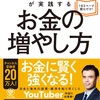【動画まとめ】世界のお金持ちが実践するお金の増やし方