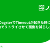 DagsterでTimeoutが起きた時に自動でリトライさせて面倒を減らした話