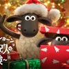 Shaun the Sheep: The Flight Before Christmas/ひつじのショーン〜クリスマスの冒険〜
