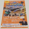 2009年の「鉄道わくわくフリーマーケット」のチラシを発見！