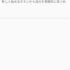 アプリ開発日記　#13 Xamarin.Formsで画面作成を再開