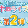 ★ロット最安値★予約★「hololiveくじ ～ホロライフ！ ～ 第２弾」の景品内容やくじ券の枚数などの情報を発信！おもちゃの王国ではネット最安値で予約可能！