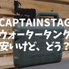 安くてカッコいい、キャプテンスタッグのウォータータンクを使ってみた。