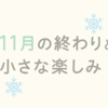 １１月の終わりと、ちいさな楽しみたち