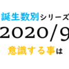 【数秘術】誕生数別、2020年9月に意識する事