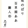 坂のぼり百草園ああ雛人形