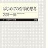 「はじめての哲学的思考」　読了　〜思考のための方法論〜