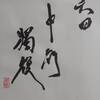 六四　地雷復　易経　十二消長卦