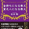 金持ちになる教え、　貧乏人になる教え