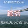 【まとめ】2019年の『神戸～明石のファミリーフィッシング奮闘記』を総括