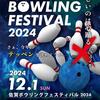 佐賀ボウリングフェスティバル2024