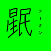 【恒星漢字】テーミンの漢字を考えてみた！！！