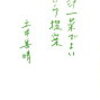 「一汁一菜でよいという提案」土井善晴著　読んでみた