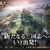 三国志真戦で天下統一への熱き戦いに挑もう！【完全攻略ガイド＆魅力満載！】