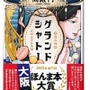 高殿 円(著)『グランドシャトー』（文春文庫）読了