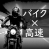 初めてバイクで高速道路を走るときのポイント