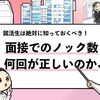 【就活の面接でのノック回数は？】3回が正解な理由を解説！