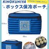 【雑誌】特別付録：KINOKUNIYA ボックス保冷ポーチ〈ボーダー〉『オレンジページ 2026年7月2日号増刊』2026年6月17日発売
