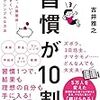 【読書感想】習慣が10割 ☆☆☆