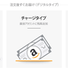 Amazonギフト券でカードや銀行などの残高をちょうど０円にする方法