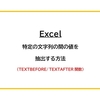 【Excel】特定の文字列の間の値を抽出する方法（TEXTBEFORE/ TEXTAFTER 関数）