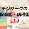 デンマークでの保育園、幼稚園の探し方（１）