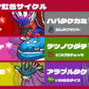 【シーズン21 最終415位 R1934 コライドン虹色サイクル】