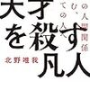 ‪天才を殺す凡人‬、秀才しか育てられない教師。