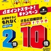 ドコモ、「ミネドラッグdポイント最大10倍キャンペーン」を実施