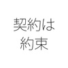 雇用契約と実態を乖離させない 約束した通りに勤務できる環境に