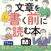 #68『 図解 文章を書く前に読む本 』音声レビュー