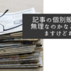 記事の個別販売は無理なのかなと思いますけどね