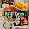 【🌐まとめ69回目🎉】🚩宮崎外食日記‼️⭐️341〜⭐️345❇️「手作り弁当 マロ」❇️「イチパン」❇️「鮨と魚肴 ゆう心」❇️「天照うどん」❇️「となりの惣菜屋 岩本」