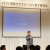 参加しました！奈良クラブ2019シーズン終了報告会(19.12.8)(151)