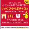 無料でマックポテトSが貰える方法