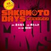 実写映画『SAKAMOTO DAYS』評価・ネタバレ感想　原作の良さが暗殺されている
