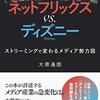 「ネットフリックス vs. ディズニー ストリーミングで変わるメディア勢力図」