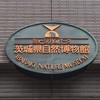 日記 ミュージアムパーク茨城県自然博物館に行ってきました