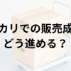 メルカリでの販売成功後、どう進める？