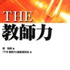 堀裕嗣編『THE 教師力』（明治図書, 2013）