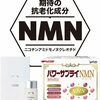 抗老化効果で熱視線のNMN、サプリで摂るべき？