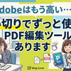 AdobeAcrobatの代わりはこれ！Adobeの代替として使える買い切りPDF編集ソフトおすすめ
