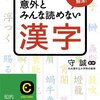 読めそうにないのに、誰もが読めてしまう歴史上の人物名　#日本語