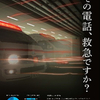 【救急車の適正利用】生かそう「＃７１１９」（２月２２日）（２０２４年２月２２日『福島民報』－「論説」）