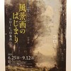 「風景画のはじまり　コローから印象派へ」展へ行く
