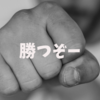ソフトバンクとの初カード、今夜の予告先発は岸ではなく安楽でした...。笑われるかもしれませんが、首位決戦ですｗ。