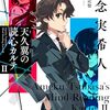 【読書感想】天久翼の読心カルテⅡ 淡雪の記憶 / 知念実希人
