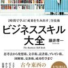 ビジネススキル大全ー２時間で学ぶ「成果を生み出す」全技術（前編）