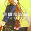 狼と香辛料VIISide Colors